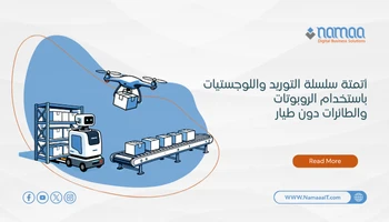 أتمتة سلسلة التوريد واللوجستيات باستخدام الروبوتات والطائرات دون طيار